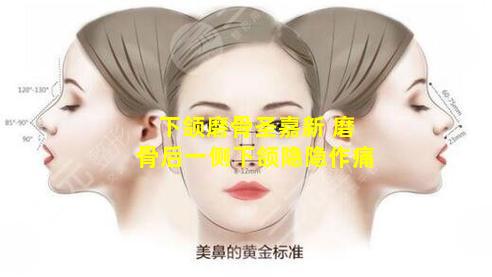 下颌磨骨圣嘉新 磨骨后一侧下颌隐隐作痛